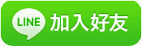 加入竣崴LINE好友，護貝機、碎紙機、事務機專家