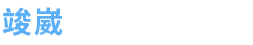 專營護貝機.冷裱機.碎紙機.大型護貝代工-竣崴實業LOGO