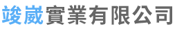 專營護貝機.冷裱機.碎紙機.大型護貝代工-竣崴實業LOGO